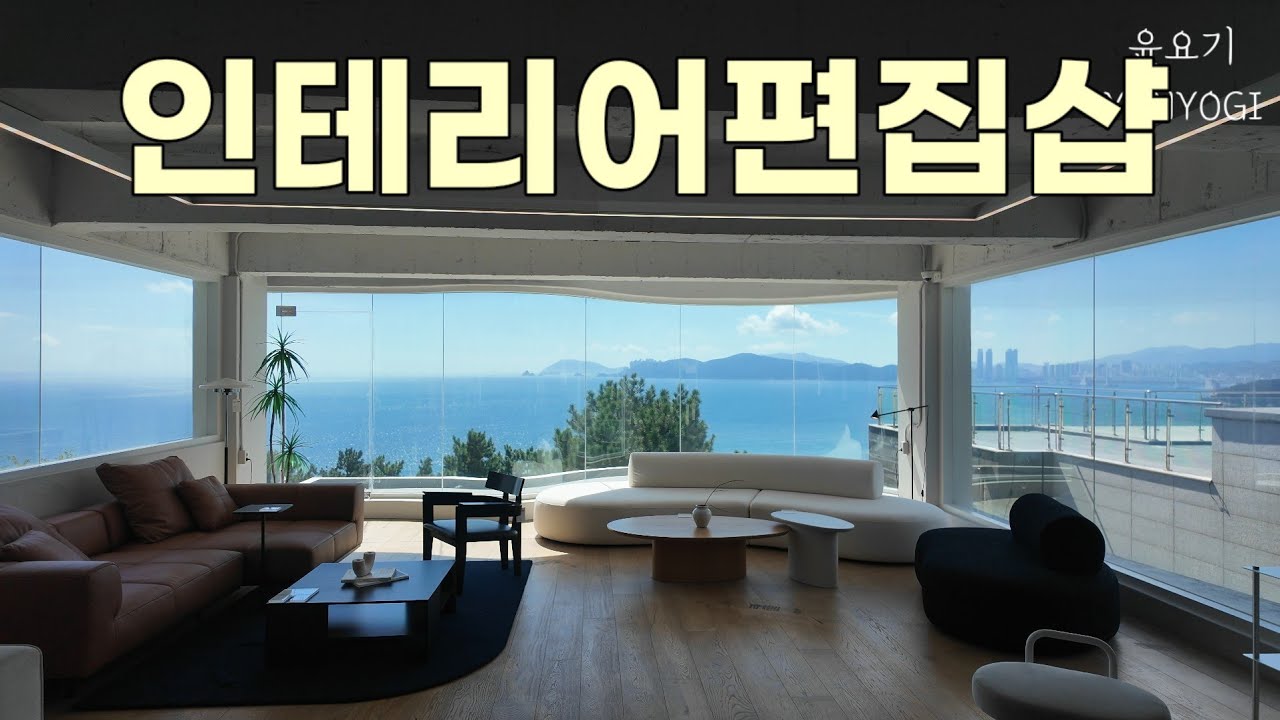 🏠[살림안목ep13] 감각적이고 트렌디한 가구와 소품을 한번에 볼 수 있는 인테리어 편집샵 (feat 뷰맛집) | 가구인테리어, 홈스타일링, 집꾸미기