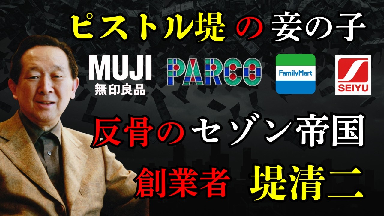 【セゾン帝国・堤清二】無印良品、パルコ、ファミマ誕生の裏にあった、名門家の妾の子の復讐劇