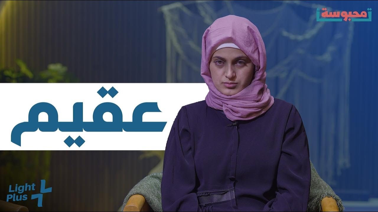 عقيم / لايت بلس #light_plus #اكسبلور #اليمن #تاء_محبوسة
