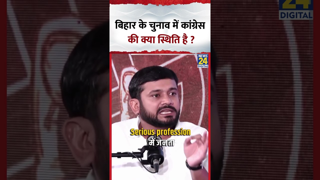 Bihar Election में कांग्रेस की क्या स्थिति है ? Congress नेता Kanhaiya Kumar ने दिया जवाब