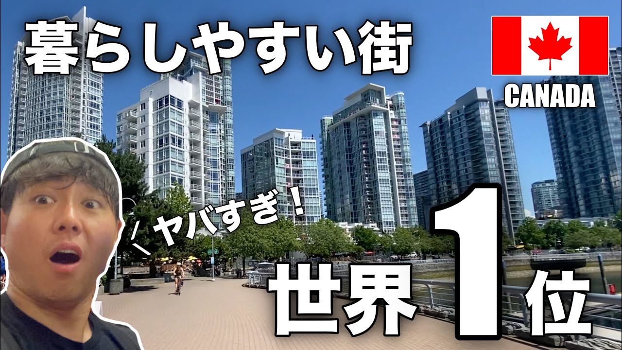 【世界No.1】カナダの大人気都市バンクーバーが最高すぎる！