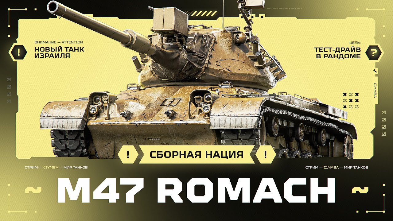 M47 Romach - Первый Премиум Танк С Пирометром!
