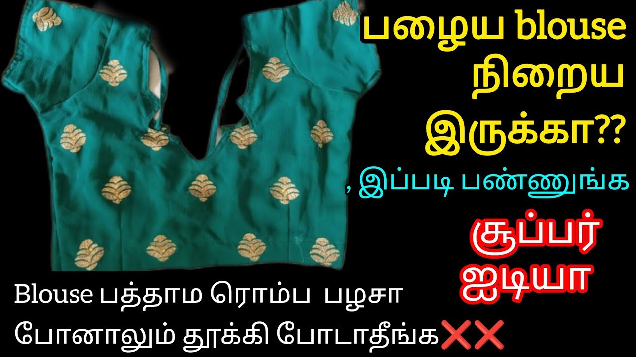 அடடா⁉️பழைய பத்தாத கிழிந்த blouse நிறைய இருக்கா❗/old blouse reuse idea in tamil/old blouse reuse idea