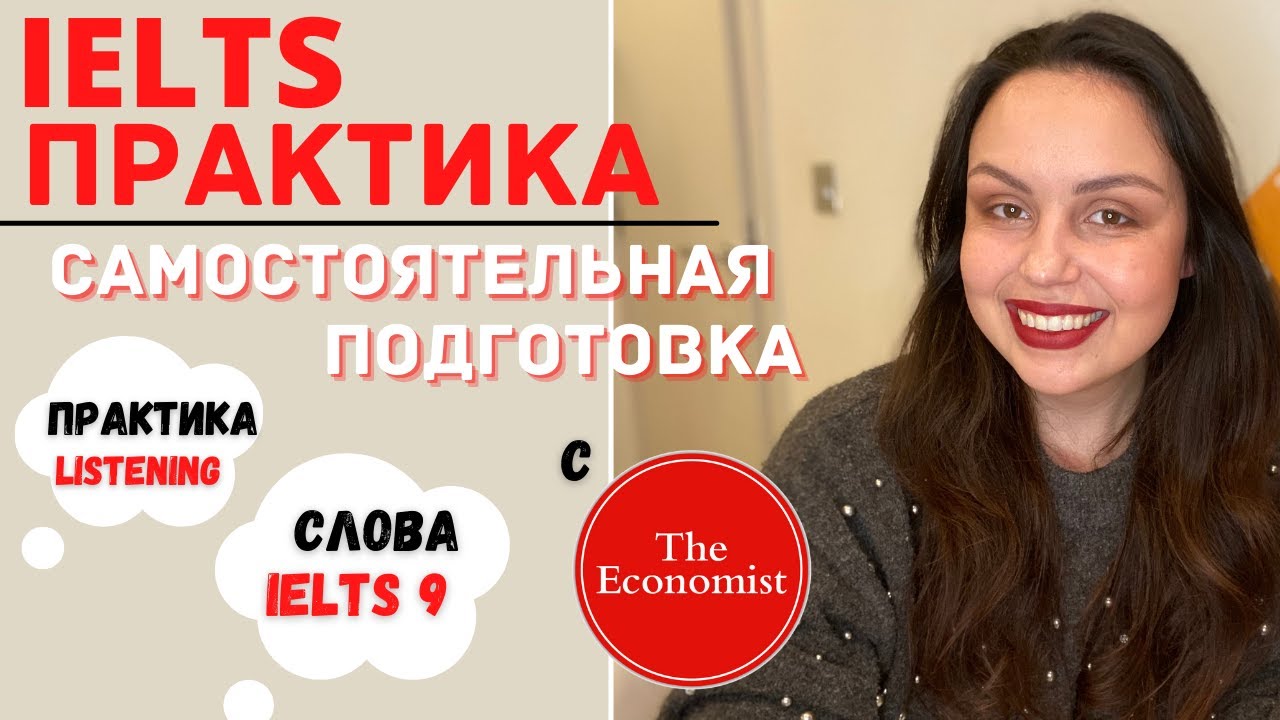 САМОСТОЯТЕЛЬНАЯ ПОДГОТОВКА К IELTS: LISTENING. СЛОВА для IELTS на 6 - 9 (c The Economist)