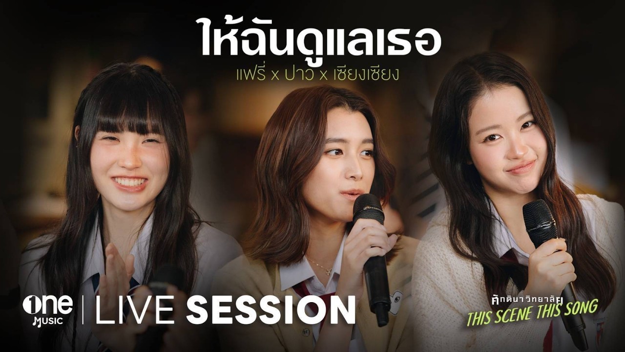 ให้ฉันดูแลเธอ - แฟรี่ x ปาว x เซียงเซียง | ศักดินาวิทยาลัย This Scene This Song LIVE SESSION