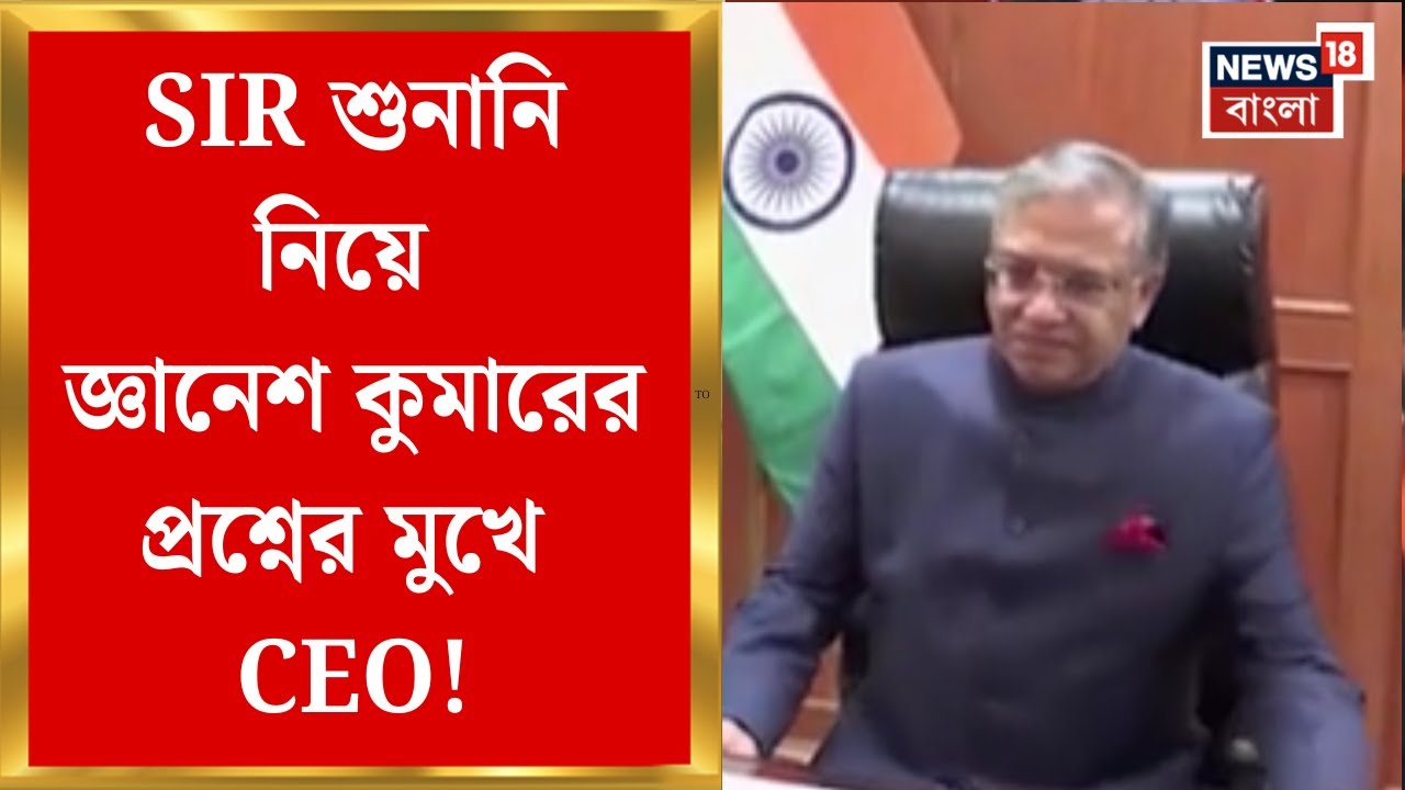 West Bengal SIR | জ্ঞানেশ কুমারের প্রশ্নের মুখে CEO, ১ ফেব্রুয়ারির মধ্যে নোটিস ইস্যুর নির্দেশ