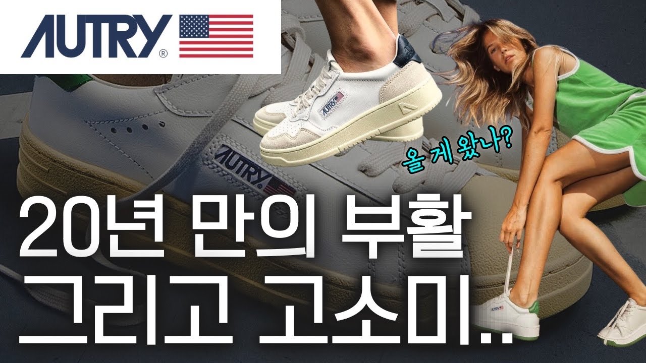 [CC] 오트리 Autry 20년 만에 부활한 브랜드 스토리 👟