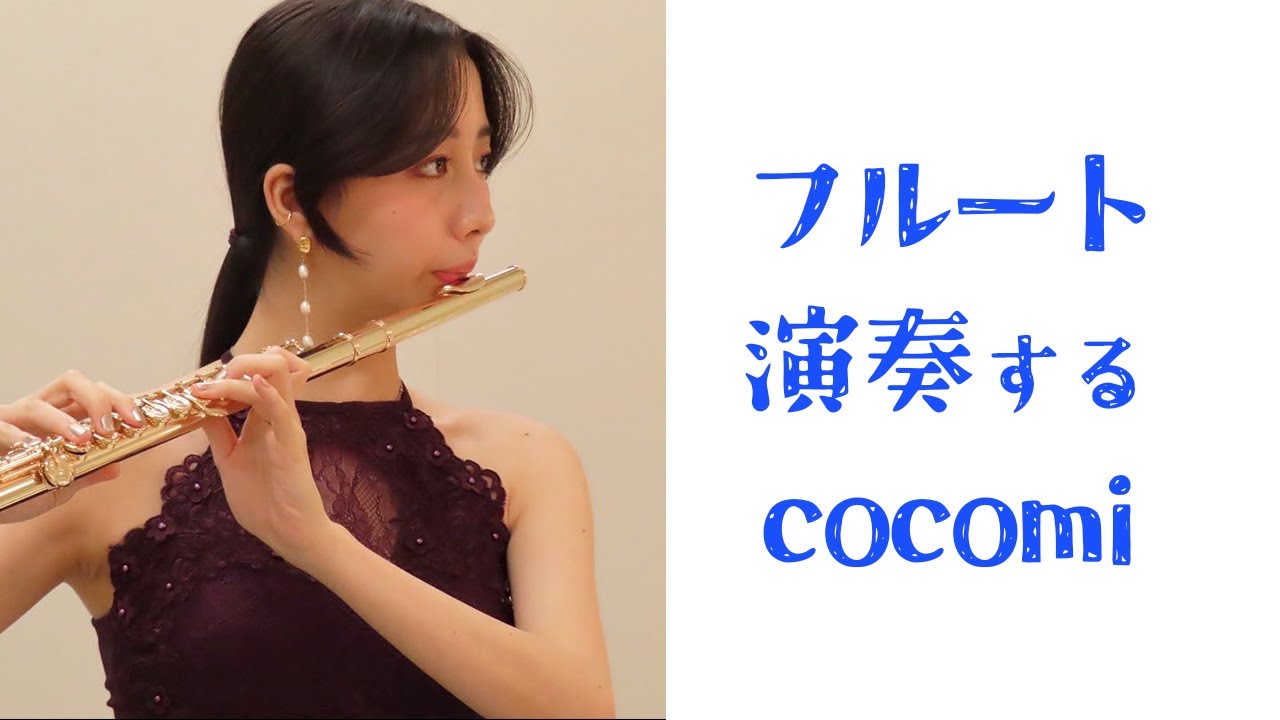 フルートを生演奏するcocomi #cocomi #koki #キムタク #娘 #工藤静香