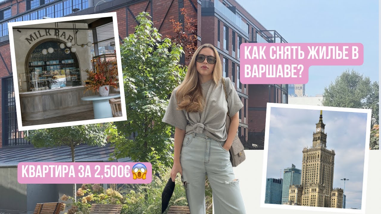 КАК НАЙТИ КВАРТИРУ В ВАРШАВЕ? - Обзор нашего ЖК, Цены