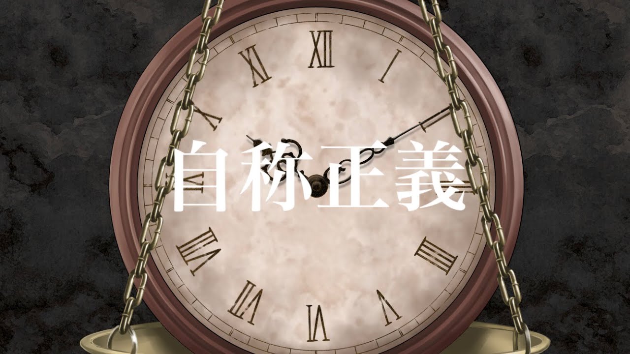 自称正義 feat.初音ミク - 砂像P