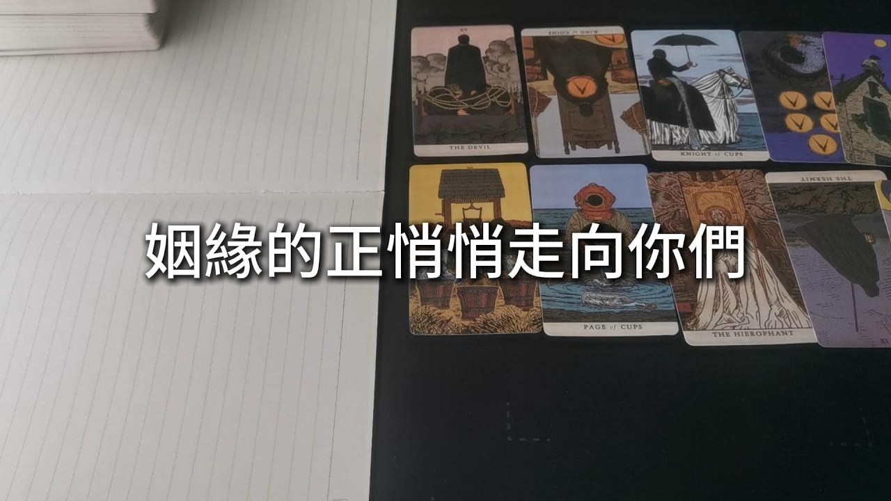 占卜 | 姻緣的正悄悄走向你們