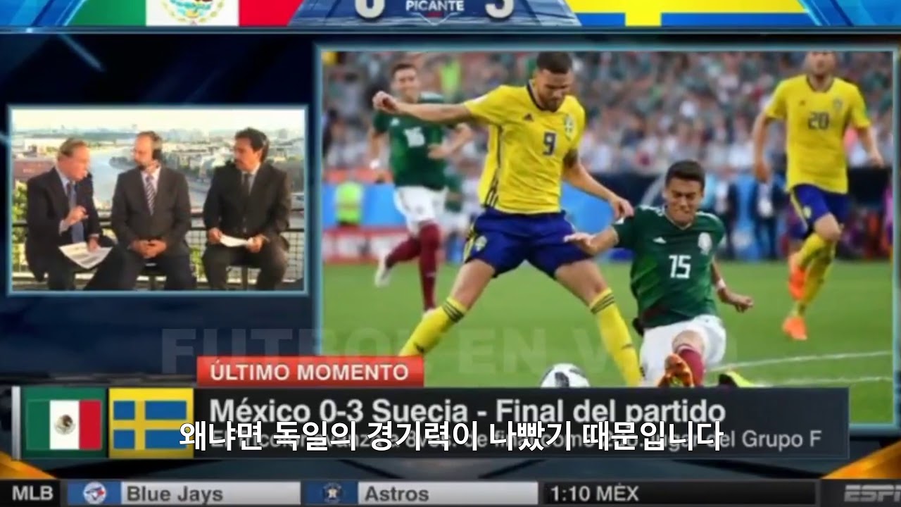 한국 독일전 직후 멕시코 현지 중계 뉴스 반응 (그리고 