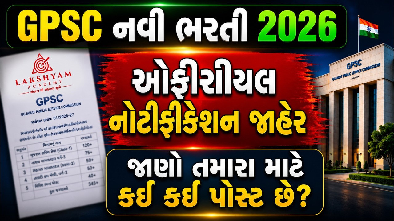 GPSC Notification 2026 Out | જાણો તમારા માટે કઈ કઈ પોસ્ટ છે? | GPSC New Bharti 2026 | Full Details