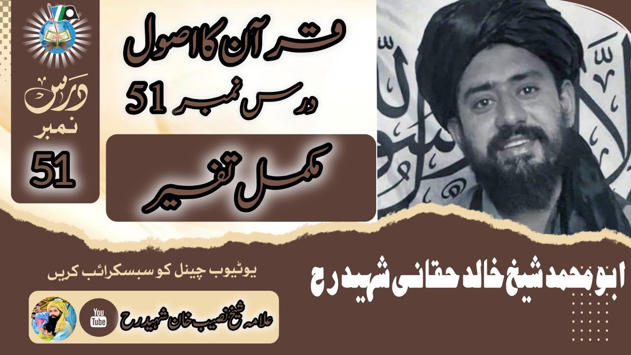 قرآن کا اصول| درس نمبر 51 | علامہ شیخ خالد حقانی شہید رحمہ اللہ تعالیٰ 