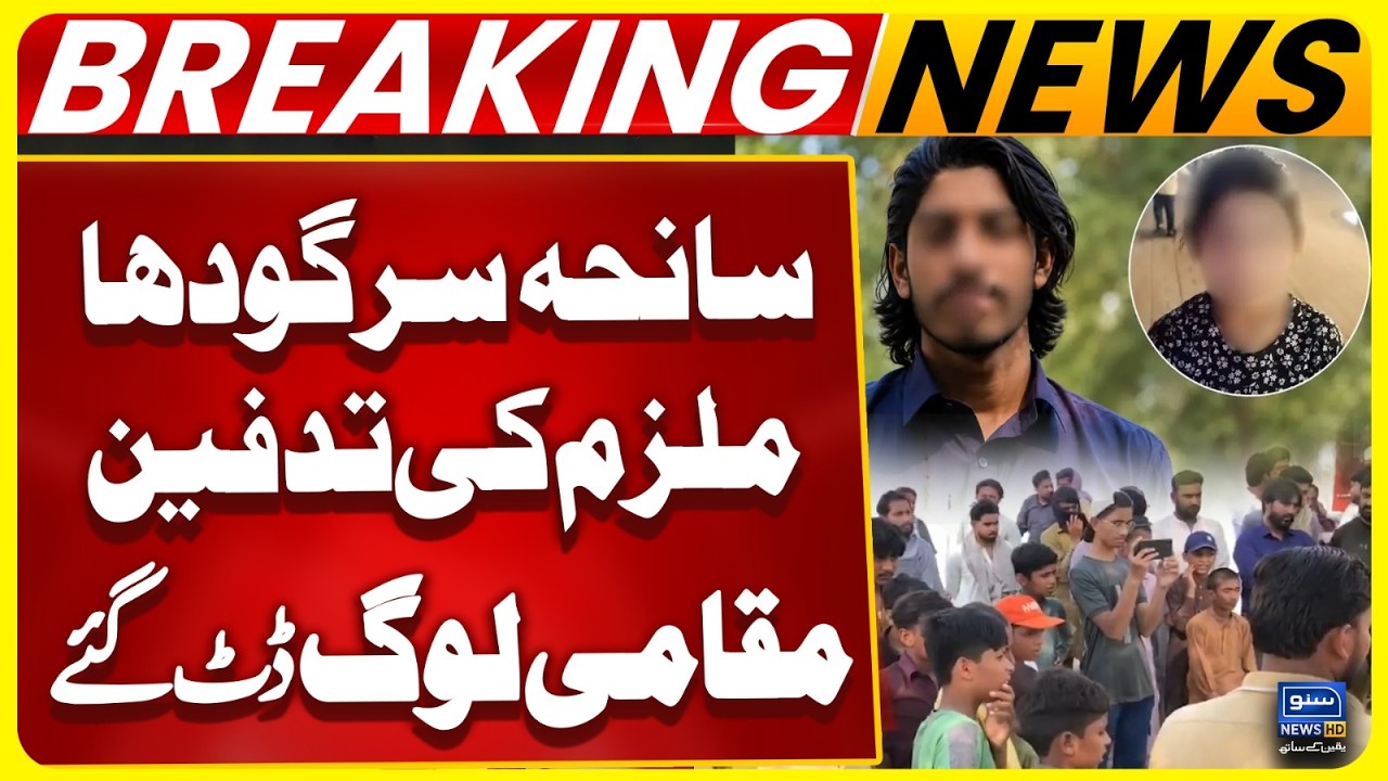 Sargodha Incident | Suspect's Funeral and Burial | Major Protest From local Community