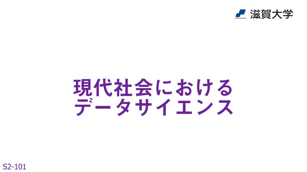 データサイエンスの役割 (S2-101)