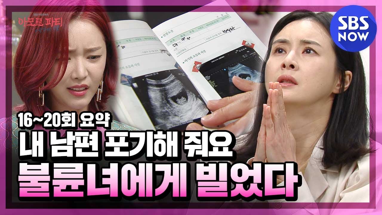 [아모르파티] 16~20회 요약 '가정을 지키기 위해 불륜녀 앞에 무릎 꿇고 부탁했는데 돌아온 결과는 임신..?' / 'Amor Fati' Special | SBS NOW