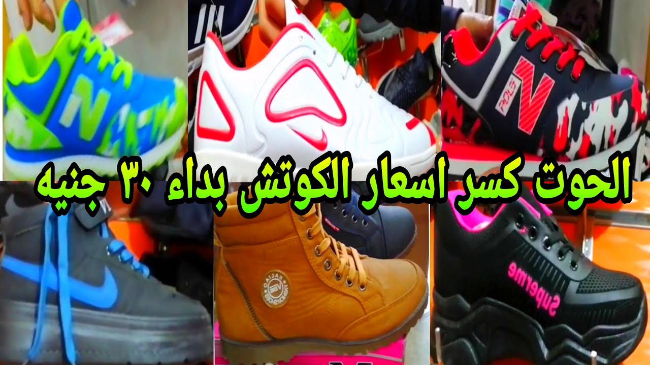 مكتب الحوت للاحذيه دمر اسعار 30 جنيه    لتواصل / 01145532413