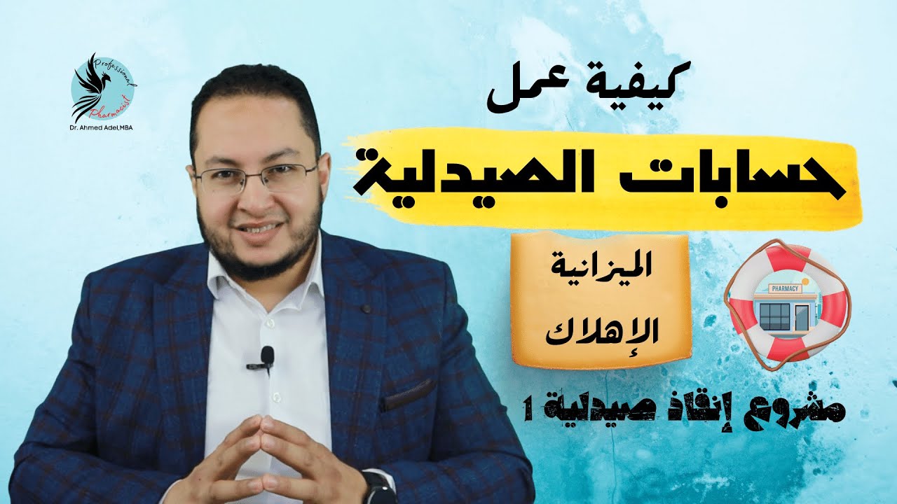 إنقاذ صيدلية 1 | الميزانية و الإهلاك | حسابات الصيدلية
