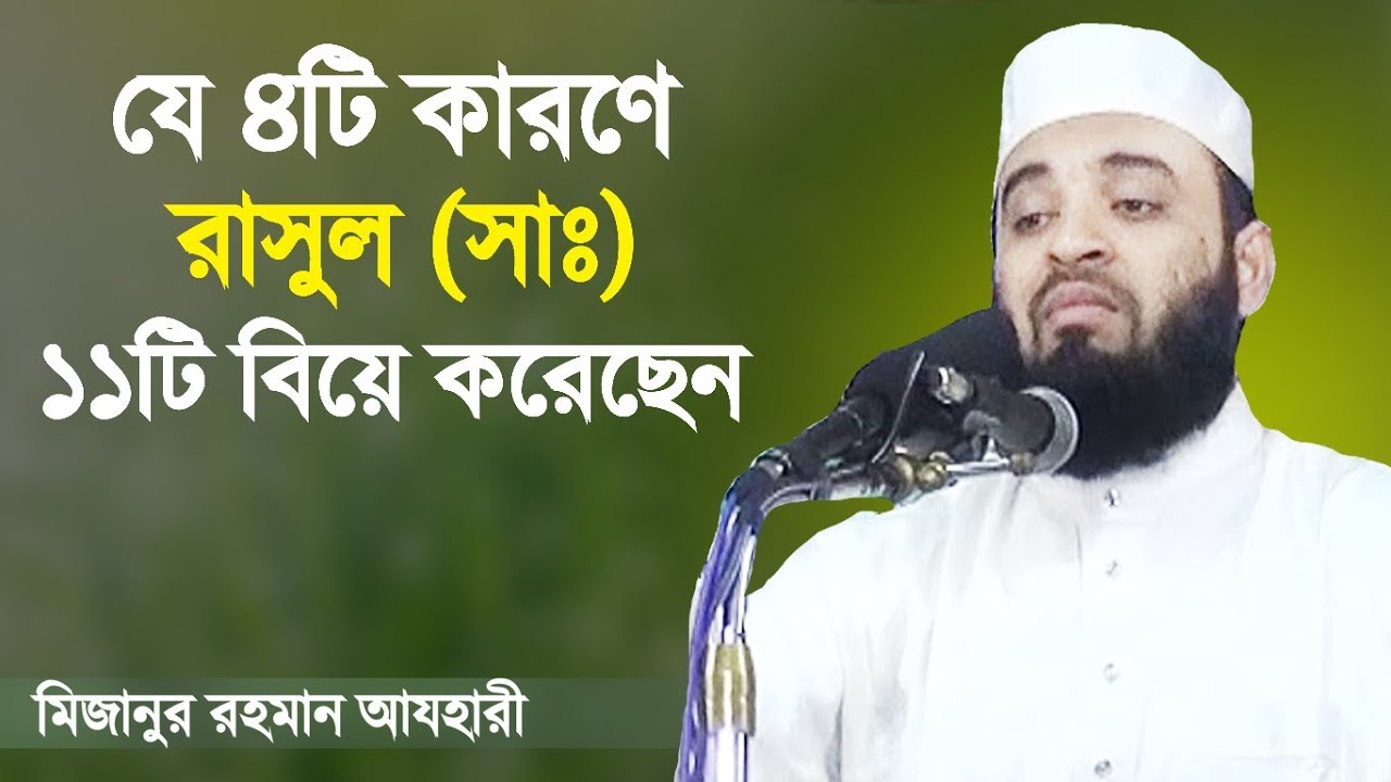 যে ৪টি কারণে রাসুল (সাঃ) ১১টি বিয়ে করেছেন | মিজানুর রহমান আজহারী | Mizanur Rahman Azhari | Waz
