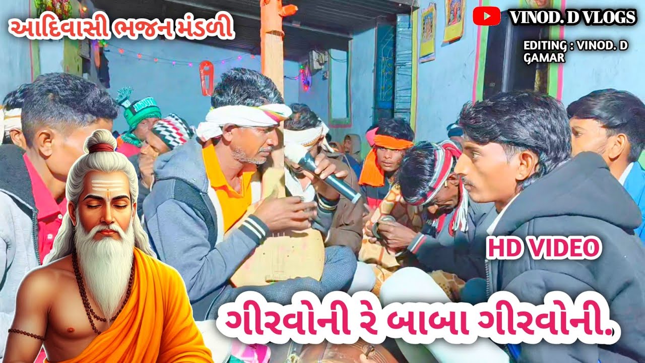ગીરવોની રે બાબા ગીરવોની || Adivasi Bhajan Mandali Video || aadivasi new bhajan 2026 || @VINODDVOLGS 