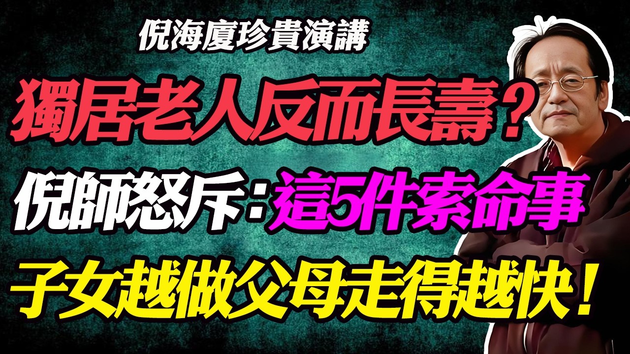 為什麼獨居老人反而長壽？倪師怒斥：這5件索命事，子女做得越多，父母走得越快！別讓愚孝害了自己！#倪海廈#倪師#中醫養生#獨居老人#長壽祕密#黃帝內經#孝順#老年人健康#高血壓#糖尿病#失眠#癌症#中風