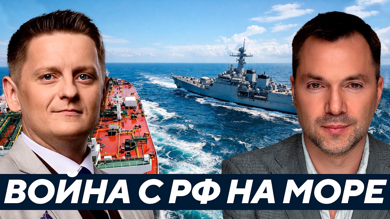 Перехват танкеров — Это уже война с Россией на море? Арестович