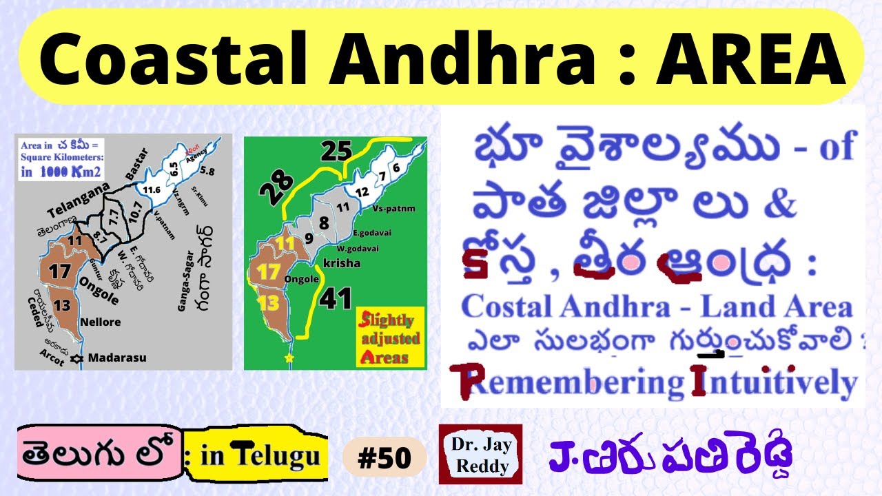 Telugu Series:#050: Cirkars, AP: భూ వైశాల్యము -పాత జిల్లాలు & కోస్త: Land Area ఎలా గుర్తుంచుకోవాలి ?