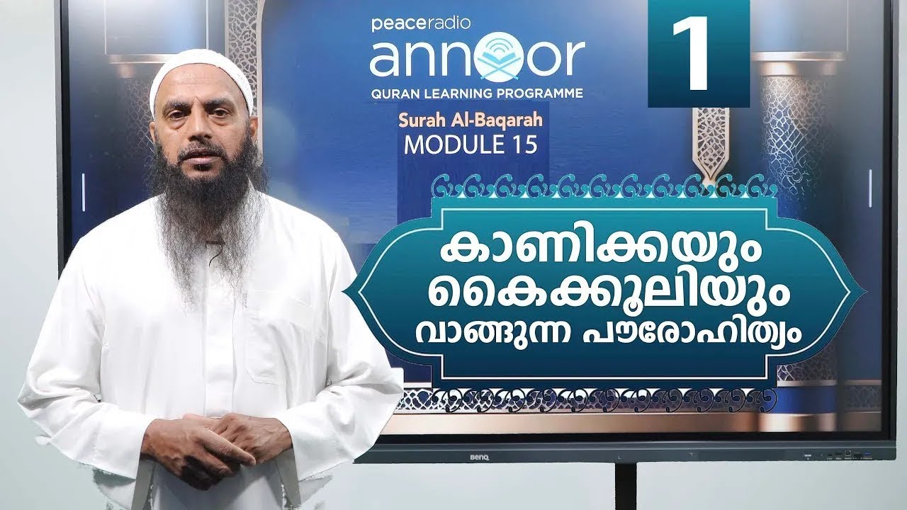 അന്നൂർ :-M-15 | ക്ലാസ്സ് - 01 | കാണിക്കയും കൈക്കൂലിയും വാങ്ങുന്ന പൗരോഹിത്യം | അബ്ദുൽ ജബ്ബാർ മദീനി
