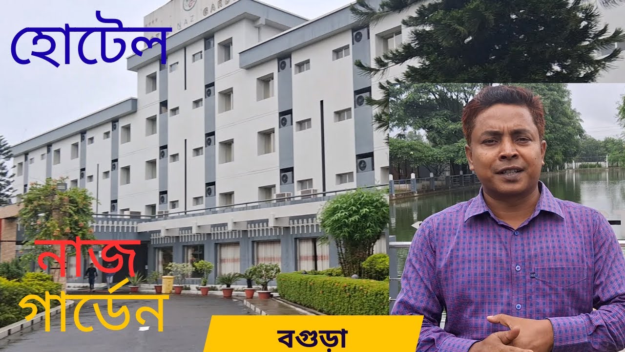 হোটেল নাজ গার্ডেন। Hotel Naj garden| ফোর স্টার হোটেল। BOGURA#বগুড়া। #Akhlas#Travel