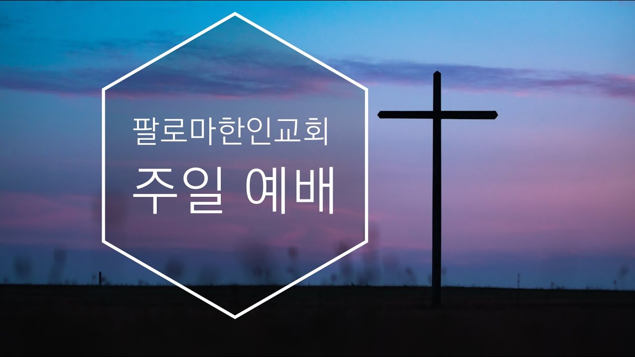 팔로마한인교회 주일(2/8/2026)예배