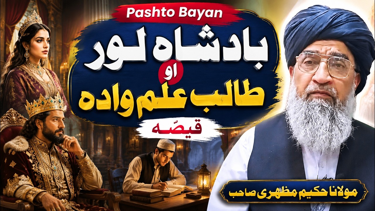 Pashto Bayan | Molana Hakeem Mazhari Sahib | Badshah Lor Aw Talib Im Wadh Qisa | Ambiya KI Dastaan |