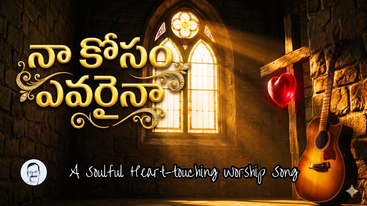 నా కోసం ఎవరైనా! || A Soulful Heart-touching Worship Song || Dr. Joshua .C. Havilah Dhanaraj