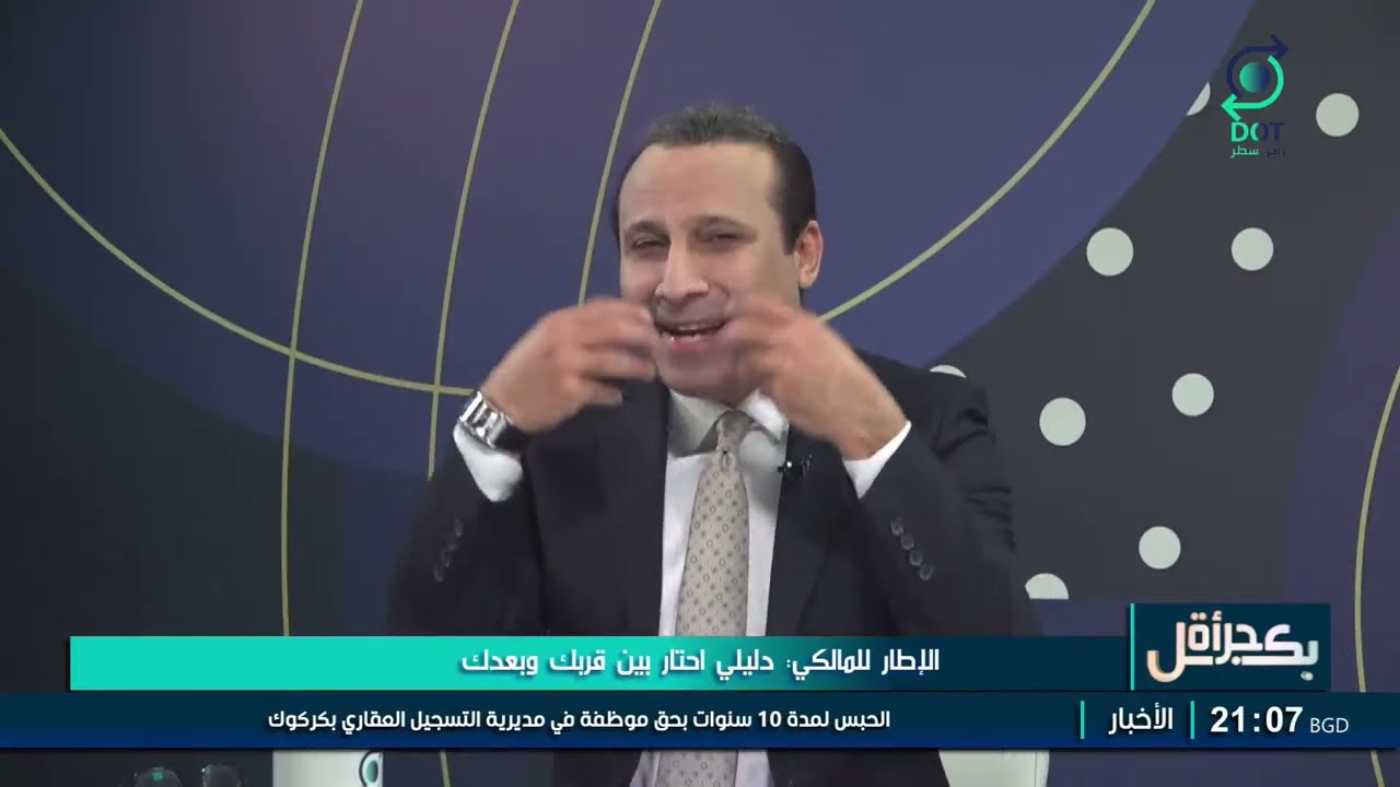 بكل جرأة مع مهدي جاسم | الإطار للمالكي: دليلي احتار بين قربك وبعدك | 30/1/2026