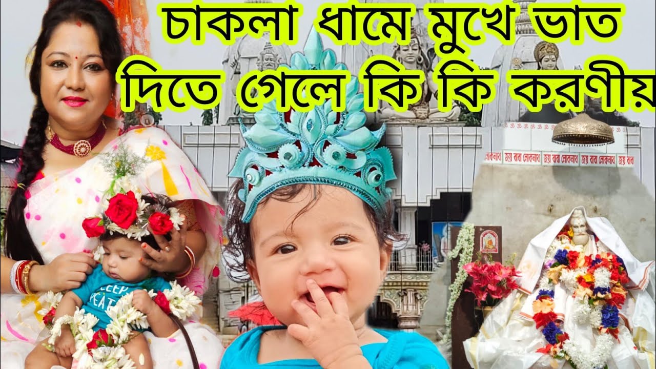 Rice Ceremony at CHAKLA DHAM |বাবা লোকেনাথের মন্দিরে অন্নপ্রাসন |চাকলা ধামে মুখেভাত অনুষ্ঠানের নিয়ম