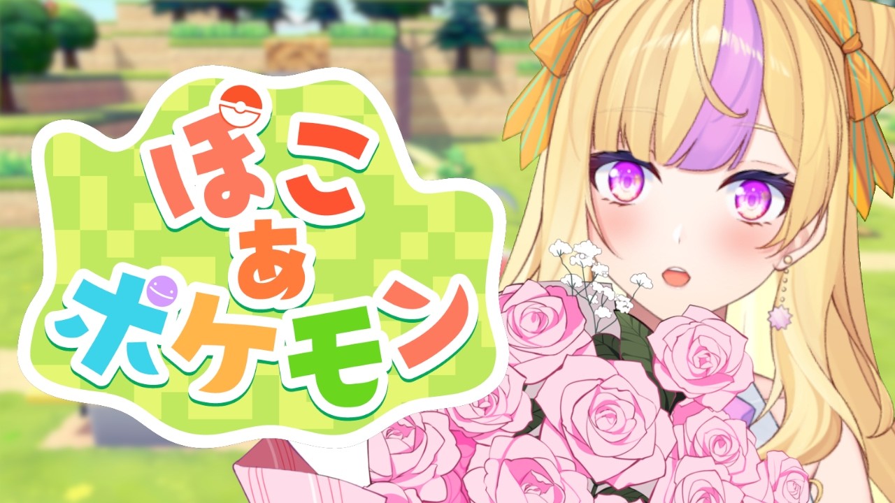 【ぽこあポケモン】ぽこって行くよ！！！片付けやりながらストーリー進めるぞ🌱🪏