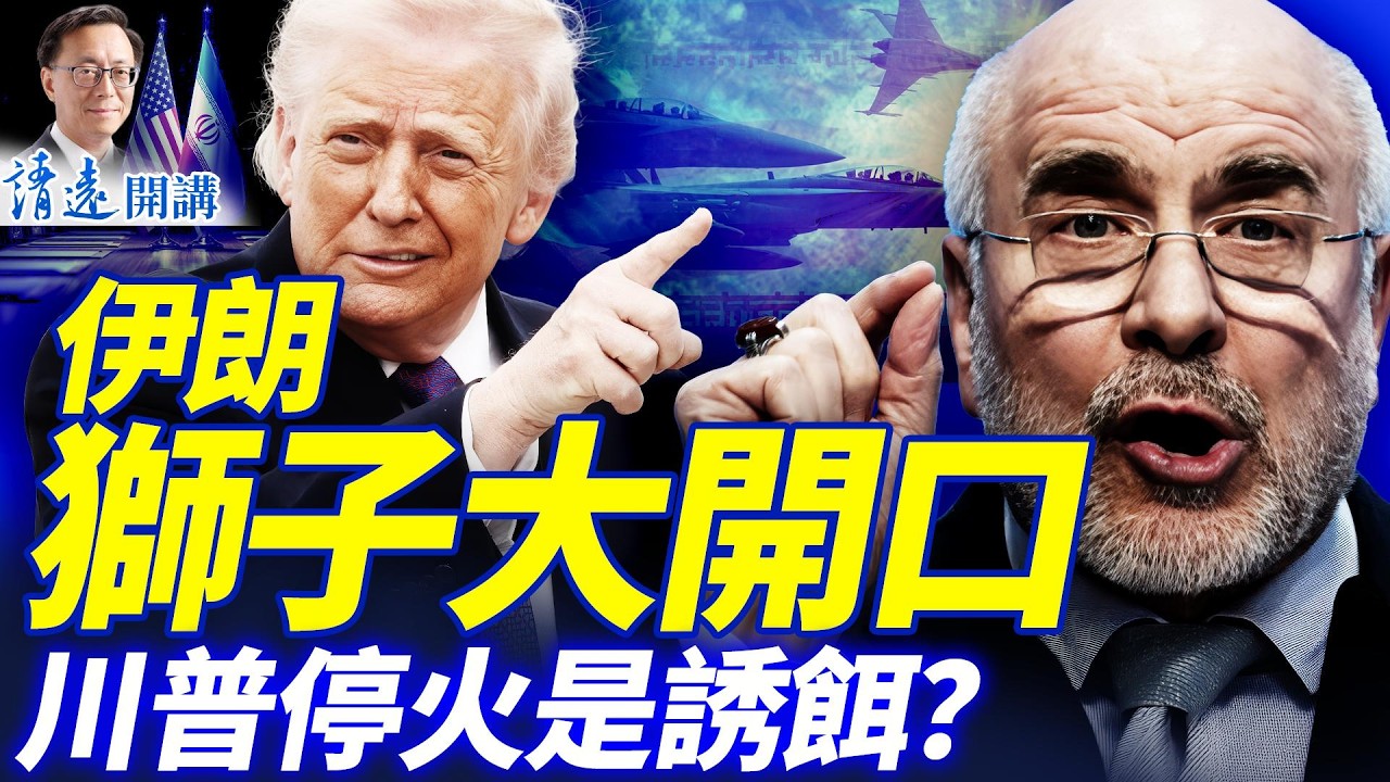 🔥伊朗爆內亂獅子大開口；停火是誘餌川普另有原因？「習鄭會」4大焦點，習近平表情刷屏 | 靖遠開講 |唐靖遠 | 2026.04.10 #靖遠開講​