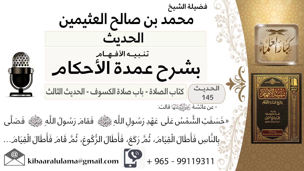 101- كتاب الصلاة – كيفية صلاة الكسوف وحكم الخطبة بعدها - ابن عثيمين