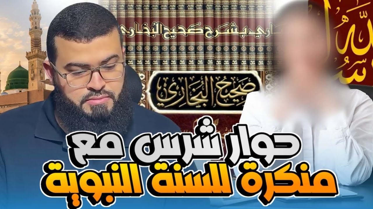 حوار مع امرأة تنكر السنة النبوية وتم افحامها 