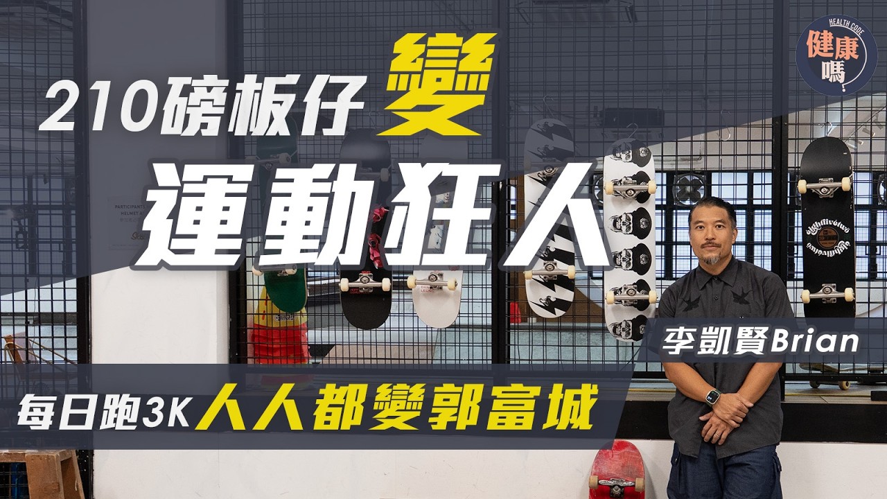 李凱賢Brian專訪｜致敬周潤發 200磅板仔 戒甜變身運動狂人｜每日跑3K 人人都變郭富城｜健康嗎‪@HealthCodeHK‬【醫檔案】‪#廿四味Brian