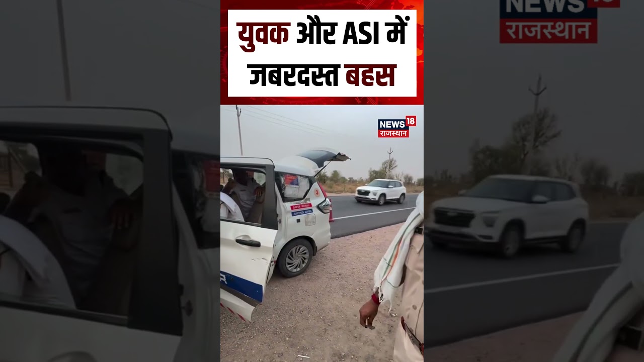 Rajasthan Police : वीडियो में युवक व ASI में जबरदस्त बहस | Viral | N18S | Latest News | Top News
