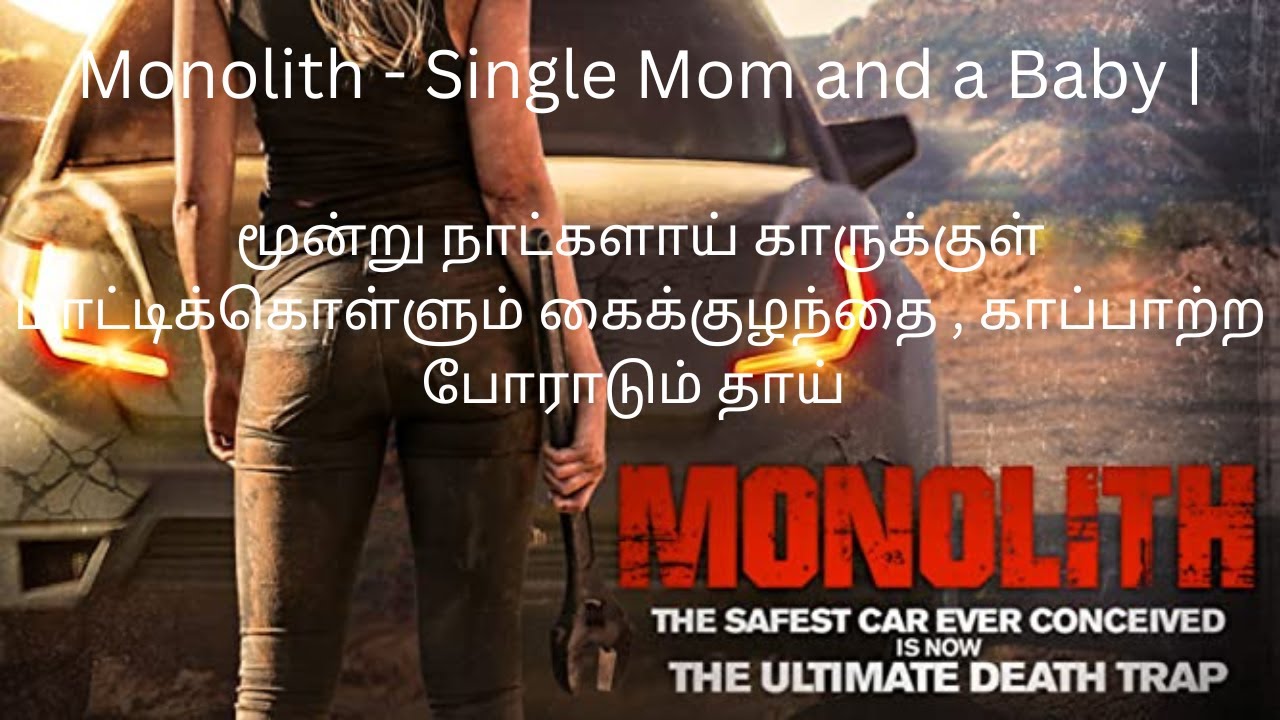 Monolith - Single Mom and a Baby | காருக்குள் மாட்டிக்கொள்ளும் கைக்குழந்தை , காப்பாற்ற போராடும் தாய்