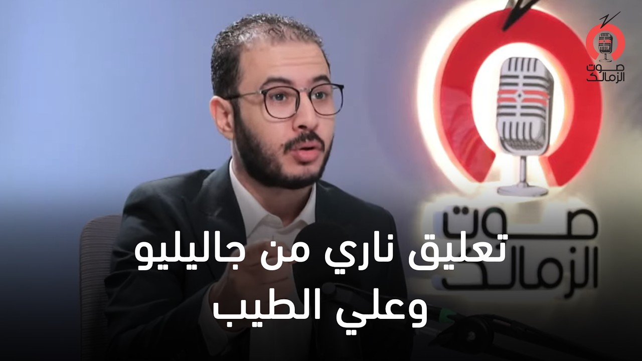مش هبارك لاتحاد الكرة.. تعليق ناري من جاليليو وعلي الطيب بعد فوز الزمالك على كايزر تشيفز