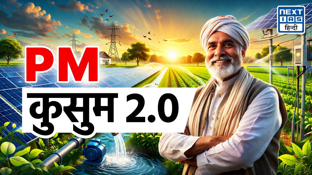 PM-KUSUM 2.0 | Solar Pumps के लिए Battery Storage का प्रस्ताव | NEXT IAS