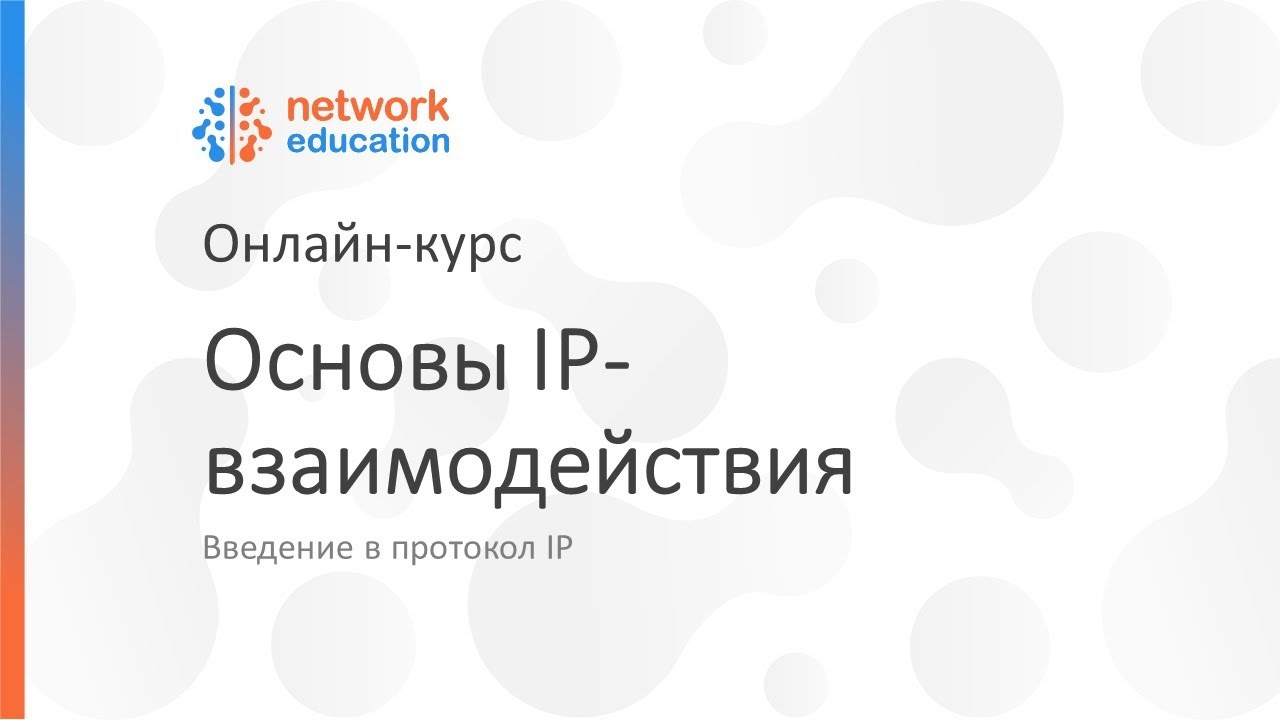 Введение в протокол IP: 01 - Основы