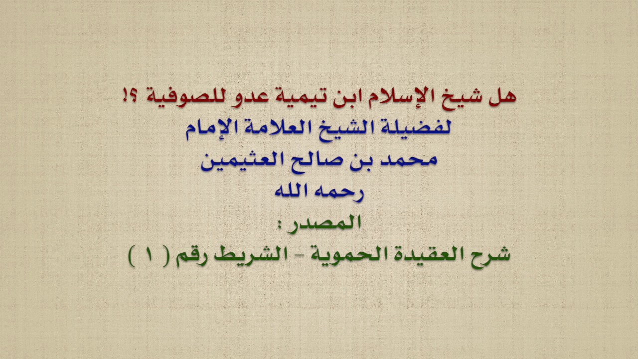 الشيخ ابن عثيمين : هل شيخ الإسلام ابن تيمية عدو للصوفية ؟!