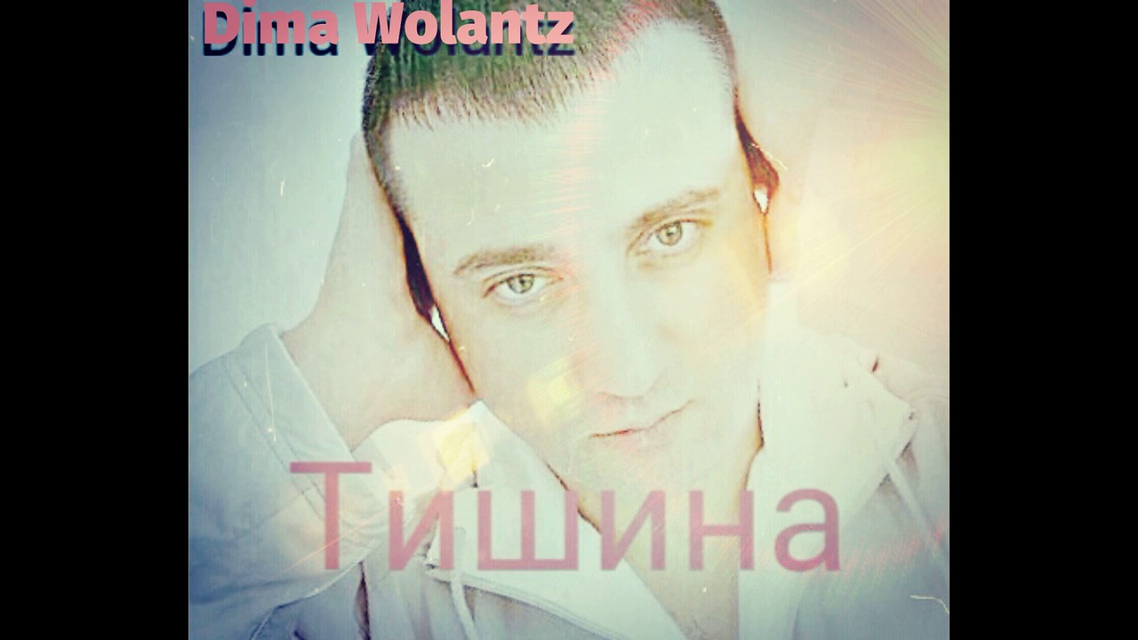 Дима Воланс - Тишина (official audio)