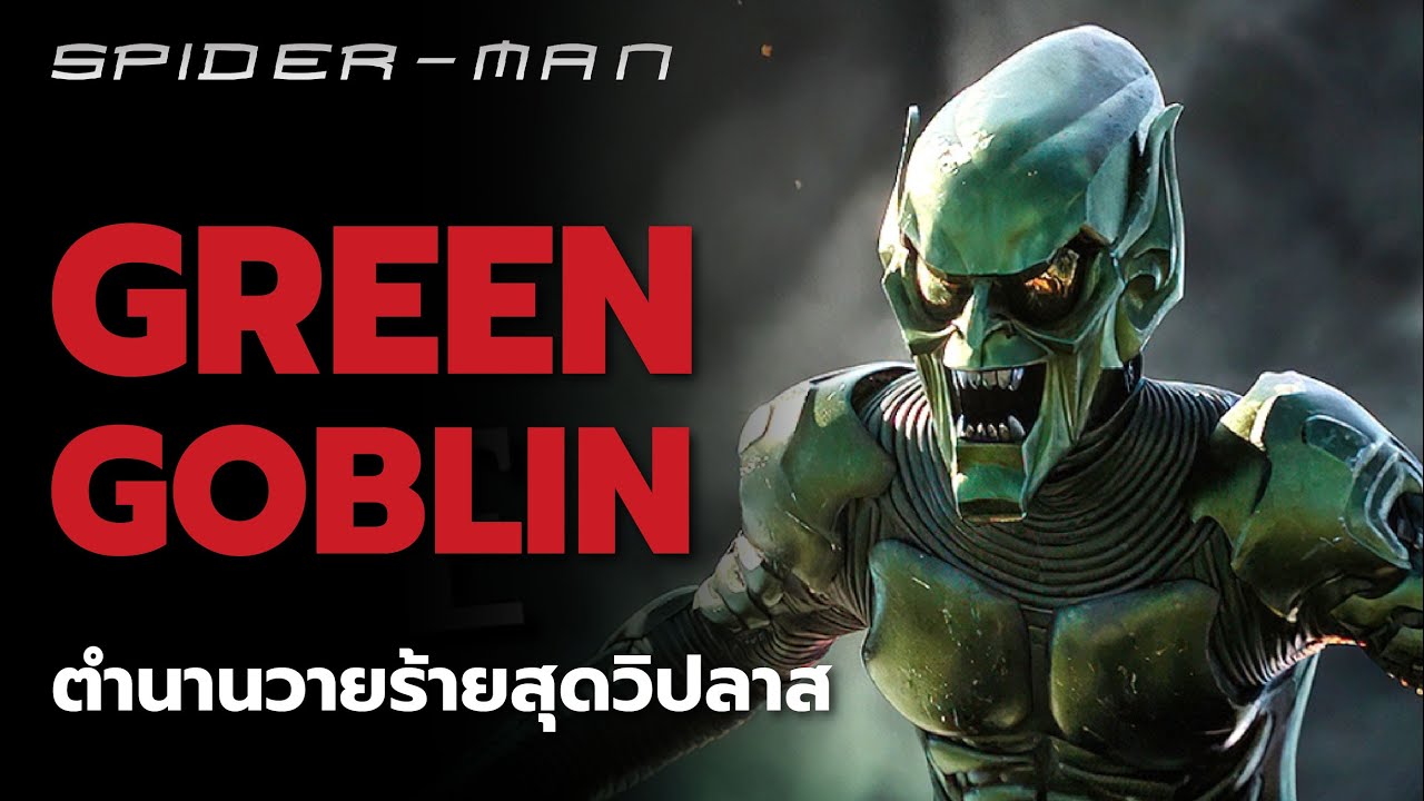 ตัวร้ายสุดวิปลาส Green Goblin (Willem Dafoe)