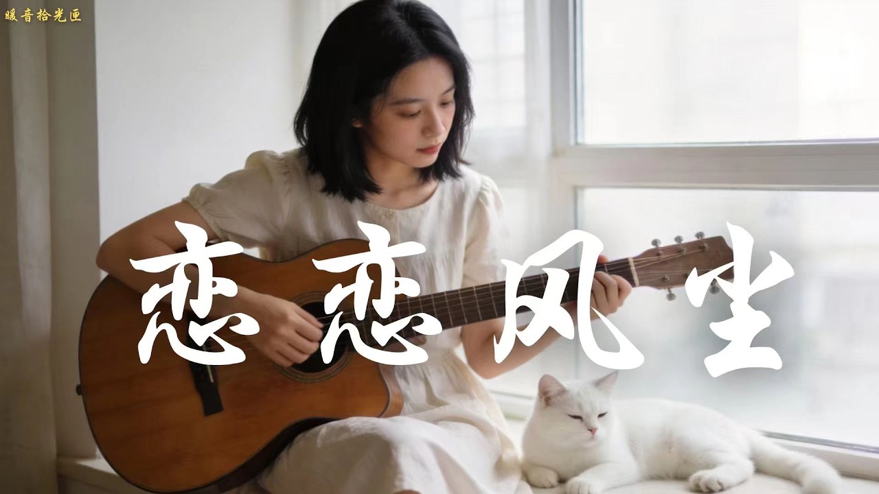 【恋恋风尘】｜2026最好聽華語民谣歌单｜工作・助眠・疗愈最佳背景音樂 |原創民謠抒情歌曲✨｜舒緩療愈系歌單 🎧#無廣告音樂  #疗愈歌曲 #民謠吉他 #讀書音樂 #回家的路 #懷舊音樂 #中文歌