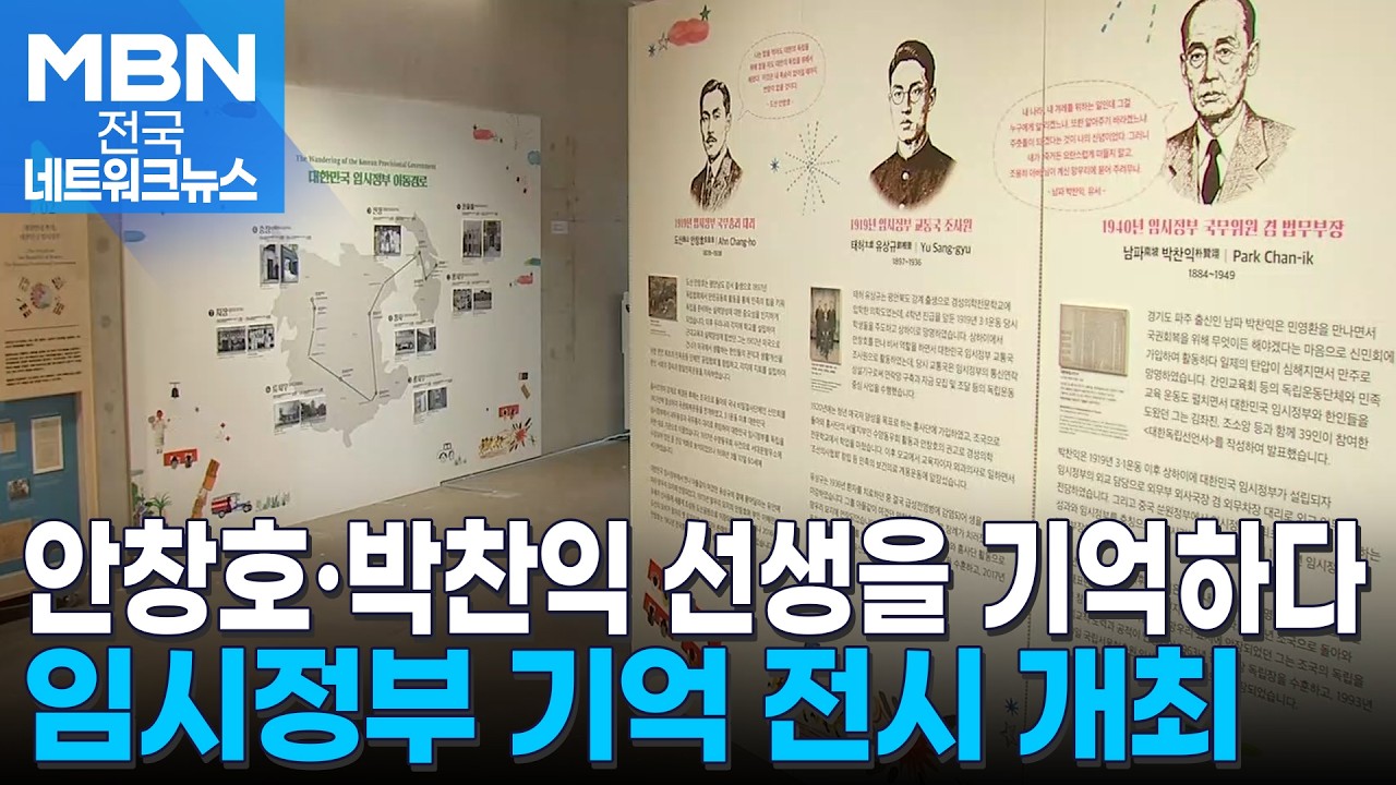 '대한민국 임시정부 기억상자' 전시 개최&hellip;독립운동가 활동사 담았다 [전국네트워크]